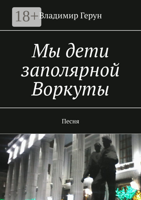 Мы дети заполярной Воркуты. Песня