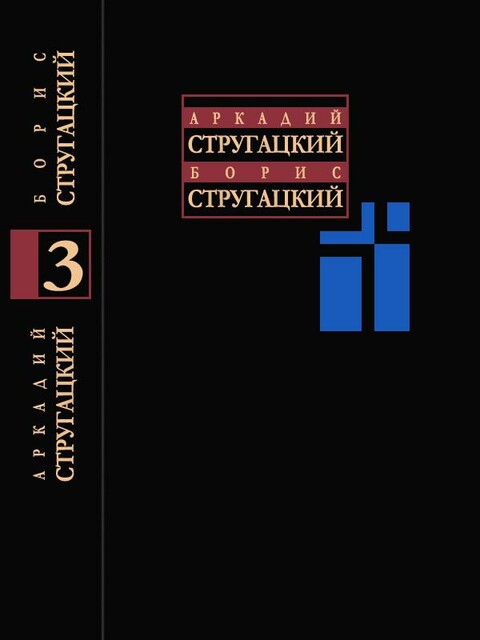 Собрание сочинений в одиннадцати томах. Том 3. 1961-1963