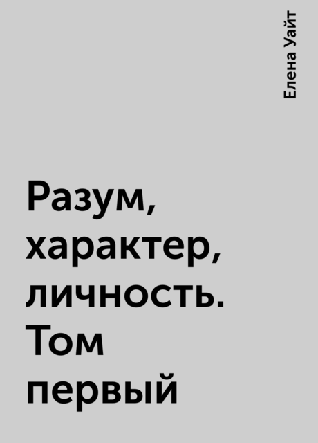 Разум, характер, личность. Том первый