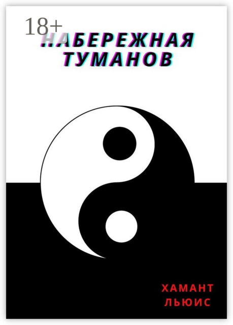Набережная туманов