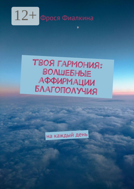 Твоя гармония: волшебные аффирмации благополучия. На каждый день