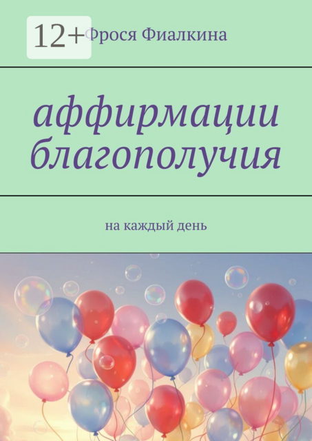 Аффирмации благополучия. На каждый день