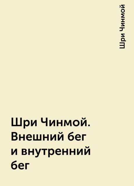 Шри Чинмой. Внешний бег и внутренний бег