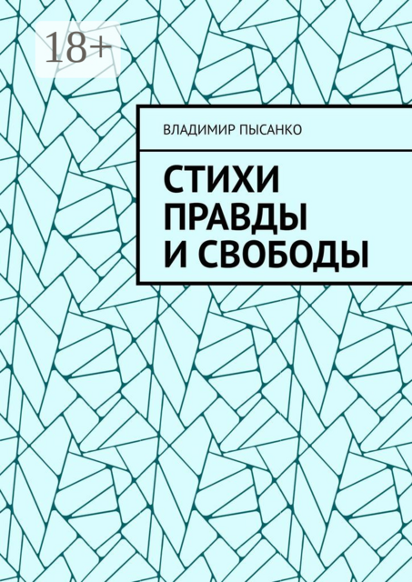 Стихи правды и свободы