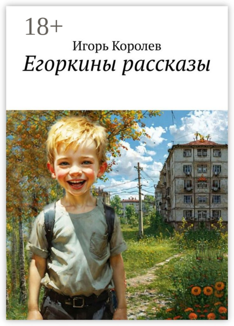 Егоркины рассказы