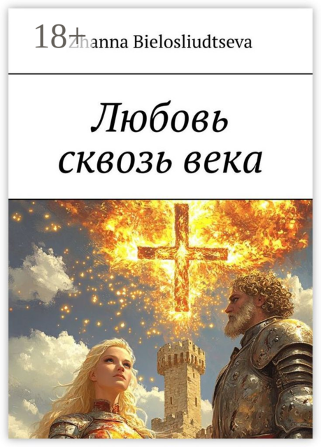 Любовь сквозь века. Битва дитя-индиго с православной кристаллизацией души с масоном, Zhanna Bielosliudtseva