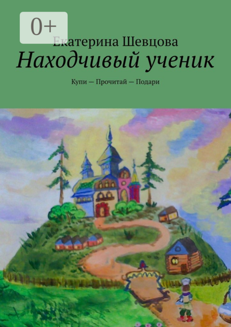 Находчивый ученик. Купи - Прочитай - Подари