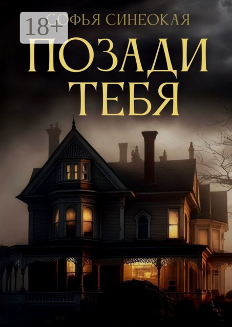 Позади тебя, Софья Синеокая