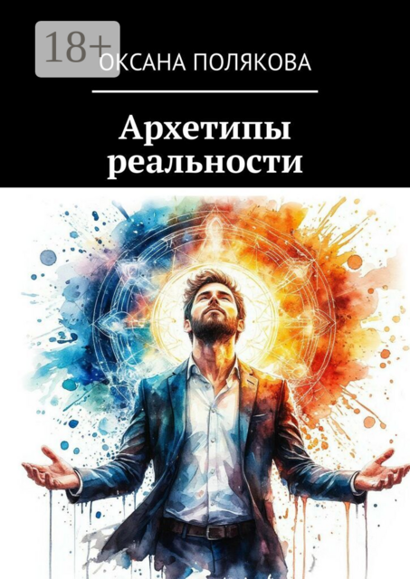 Архетипы реальности
