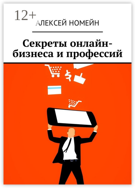 Секреты онлайн-бизнеса и профессий, Алексей Номейн