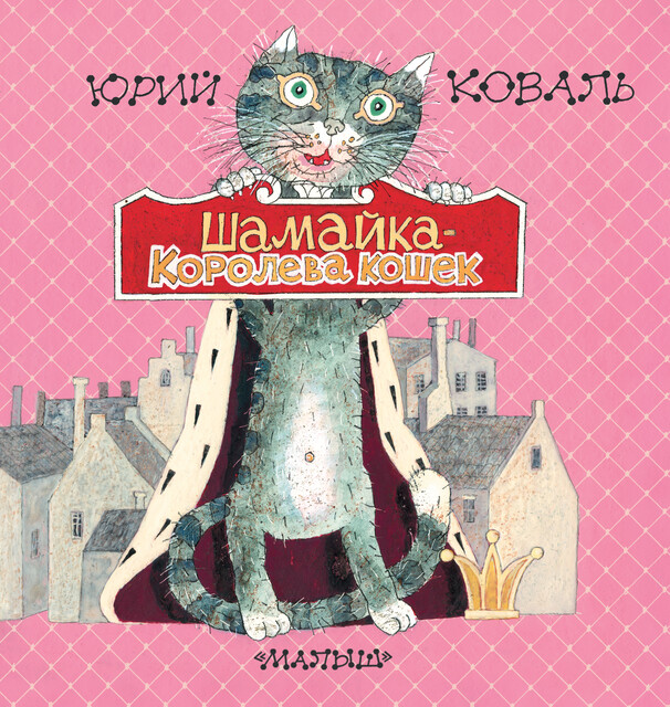 Шамайка – королева кошек, Юрий Коваль