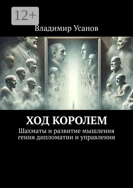 Ход королем. Шахматы и развитие мышления гения дипломатии и управления, Владимир Усанов