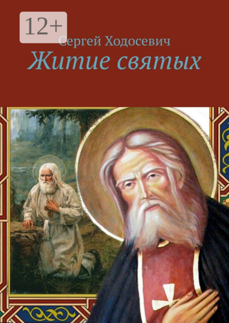 Житие святых