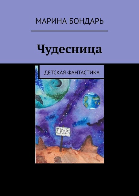 Чудесница. Детская фантастика, Марина Бондарь