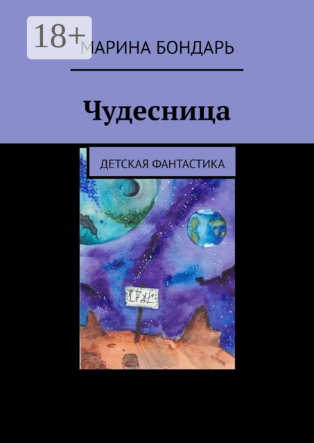 Чудесница. Детская фантастика, Марина Бондарь