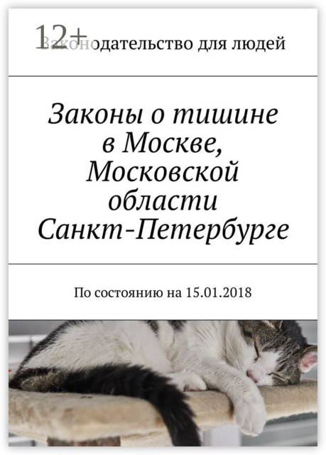 Законы о тишине в Москве, Московской области, Санкт-Петербурге. По состоянию на 15.01.2018, 