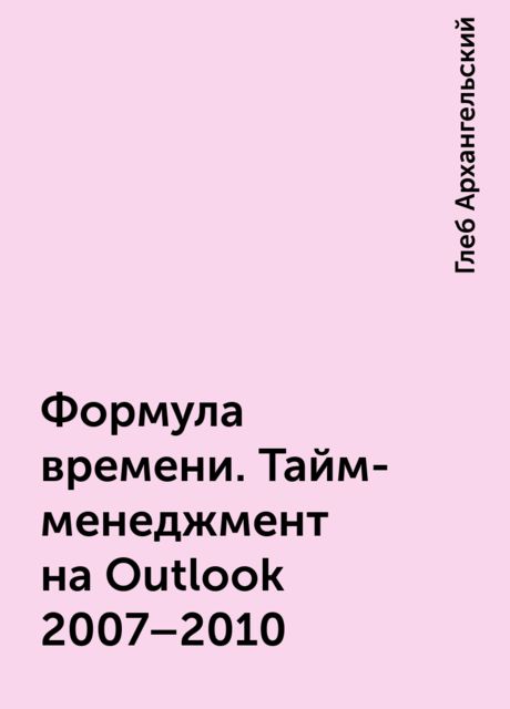 Формула времени. Тайм-менеджмент на Outlook 2007–2010