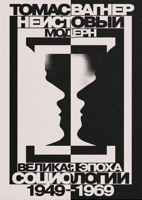 Неистовый модерн. Великая эпоха социологии. 1949– 1969