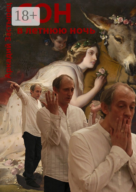 Сон в летнюю ночь. трагическая импровизация на тему знаменитой комедии