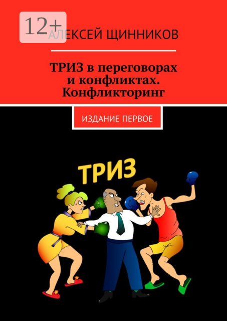 ТРИЗ в переговорах и конфликтах. Конфликторинг. Издание первое, Алексей Щинников