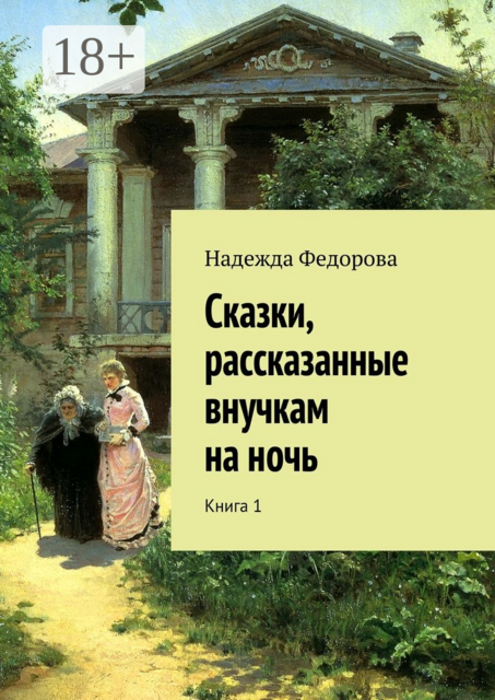 Сказки, рассказанные внучкам на ночь. Книга 1, Надежда Федорова
