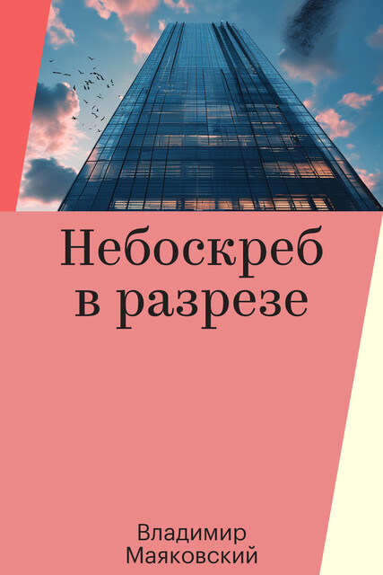 Небоскреб в разрезе