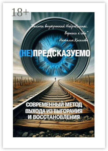 (НЕ) Предсказуемо. Современный метод выхода из выгорания и восстановления