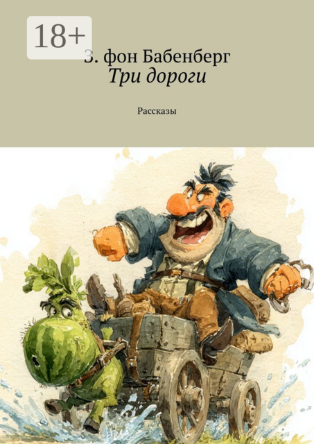 Три дороги. Рассказы