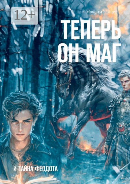 Теперь он маг. И тайна Феодота, Максим Зайцев