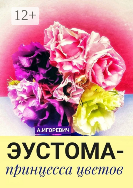 Эустома — принцесса цветов