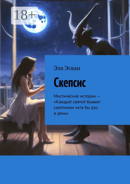 Скепсис. Мистические истории — «Каждый святой бывает скептиком хотя бы раз в день»