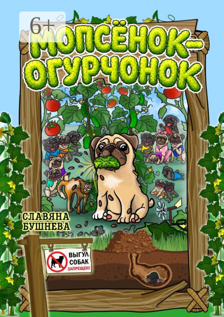 Мопсёнок-огурчонок. Непослушный мопс