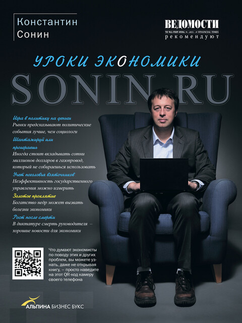 Sonin.ru: Уроки экономики, Константин Сонин