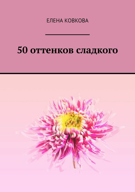 50 оттенков сладкого