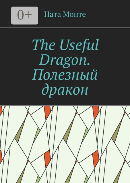 The Useful Dragon. Полезный дракон, Ната Монте
