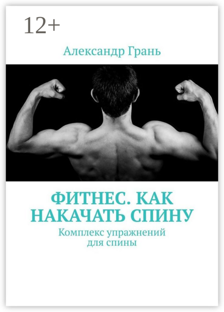Фитнес. Как накачать спину. Комплекс упражнений для спины, Александр Грань