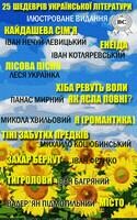 25 шедеврів української літератури – Кайдашева сім'я, Енеїда, Лісова пісня, Хіба ревуть воли, як ясла повні?, Я (Романтика), Тіні забутих предків, Захар Беркут, Тигролови, Місто (Ілюстроване видання)