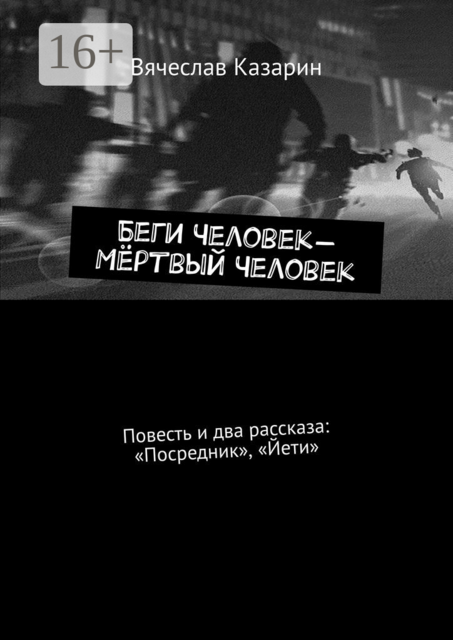 Беги Человек — Мертвый Человек, Вячеслав Казарин