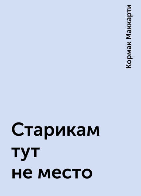 Старикам тут не место
