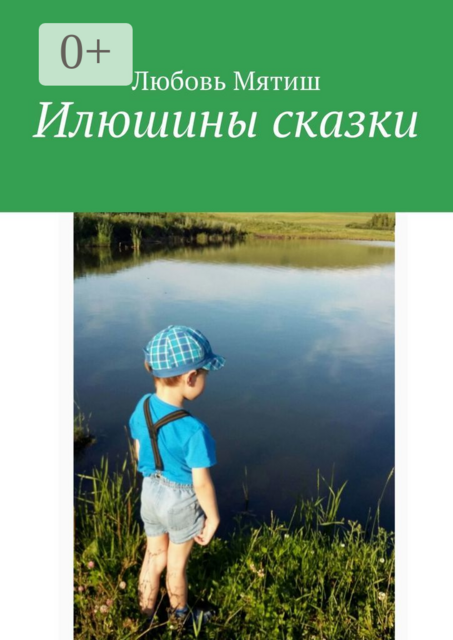 Илюшины сказки