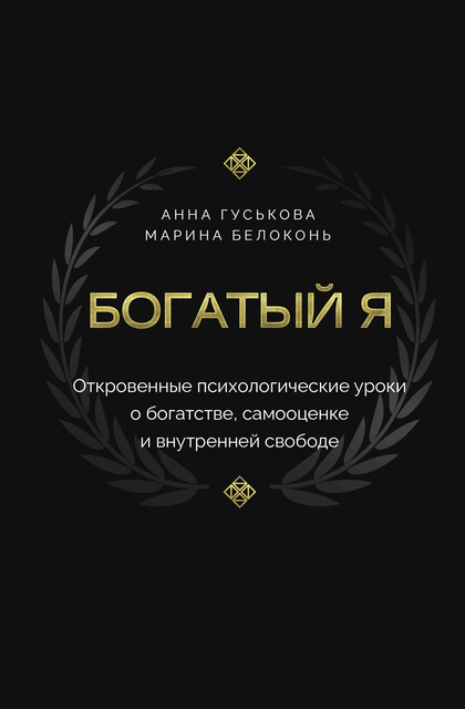 Богатый я. Откровенные психологические уроки о богатстве, самооценке и внутренней свободе