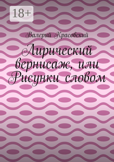 Лирический вернисаж, или Рисунки словом
