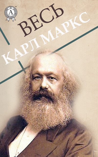 Весь Карл Маркс: Капитал, Манифест коммунистической партии, Карл Маркс