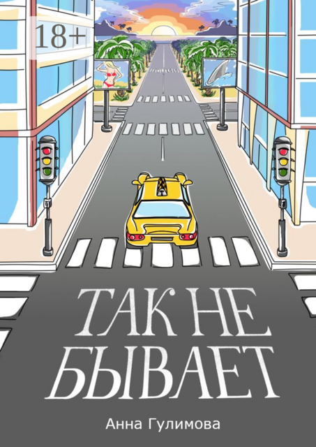 Так не бывает