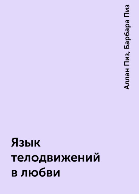 Язык телодвижений в любви