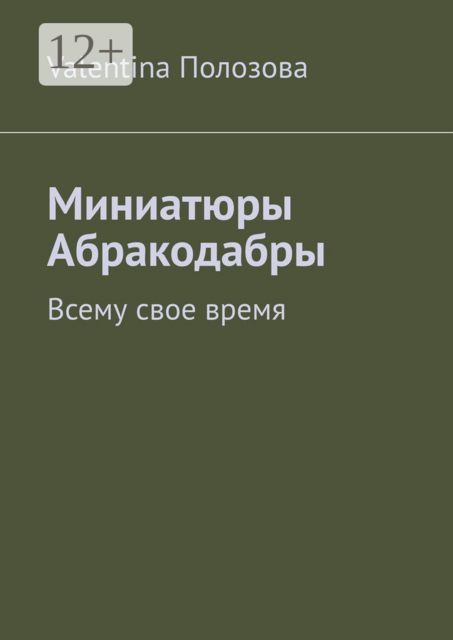 Миниатюры Абракодабры. Всему свое время