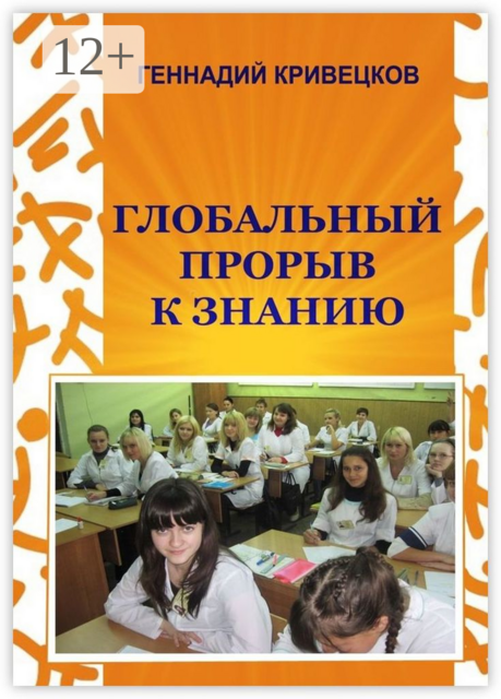 Глобальный прорыв к знанию. Второе издание
