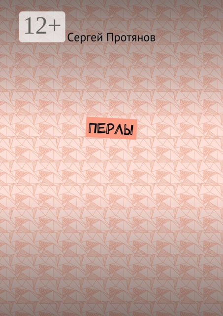 Перлы, Сергей Протянов