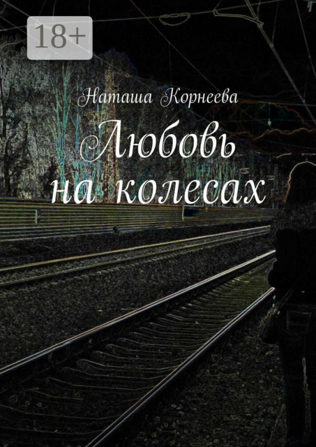 Любовь на колесах