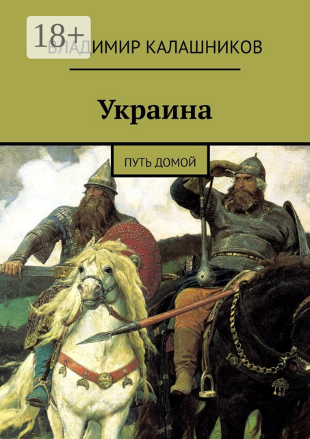 Украина. Путь домой, Владимир Калашников